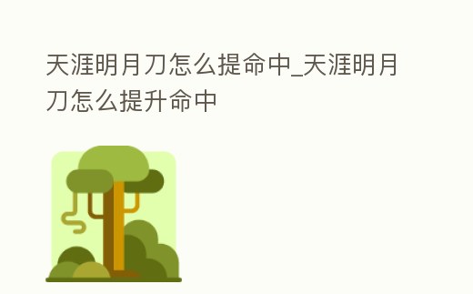 天涯明月刀怎么提命中_天涯明月刀怎么提升命中