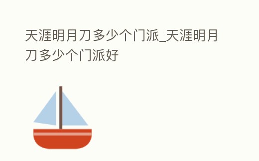天涯明月刀多少個門派_天涯明月刀多少個門派好