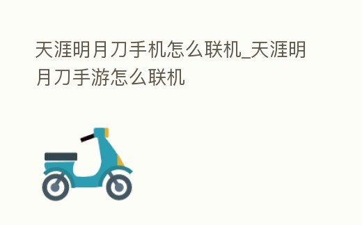天涯明月刀手機怎么聯機_天涯明月刀手游怎么聯機
