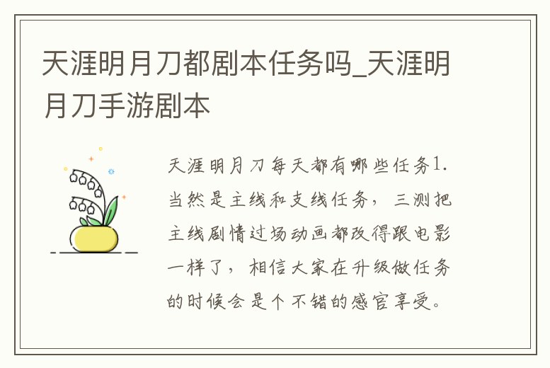 天涯明月刀都劇本任務嗎_天涯明月刀手游劇本