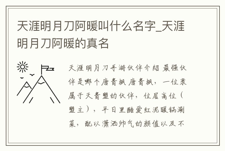 天涯明月刀阿暖叫什么名字_天涯明月刀阿暖的真名