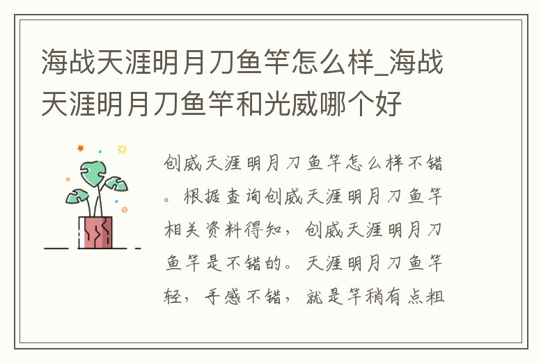海戰(zhàn)天涯明月刀魚竿怎么樣_海戰(zhàn)天涯明月刀魚竿和光威哪個好