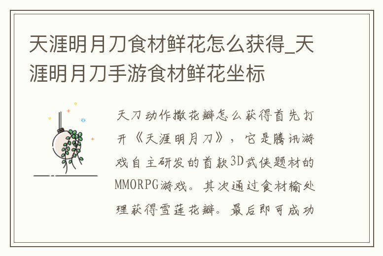 天涯明月刀食材鮮花怎么獲得_天涯明月刀手游食材鮮花坐標