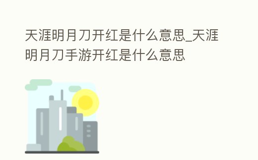 天涯明月刀開紅是什么意思_天涯明月刀手游開紅是什么意思