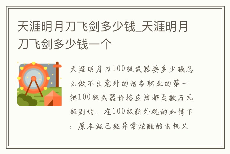 天涯明月刀飛劍多少錢_天涯明月刀飛劍多少錢一個