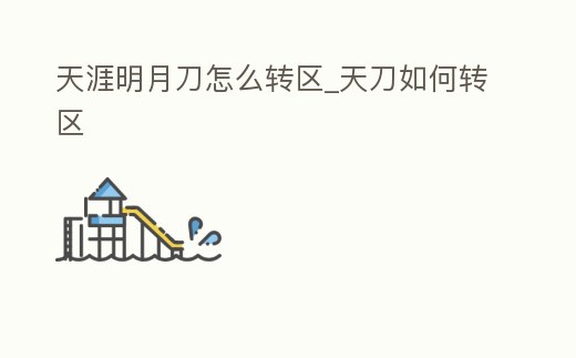 天涯明月刀怎么轉區_天刀如何轉區