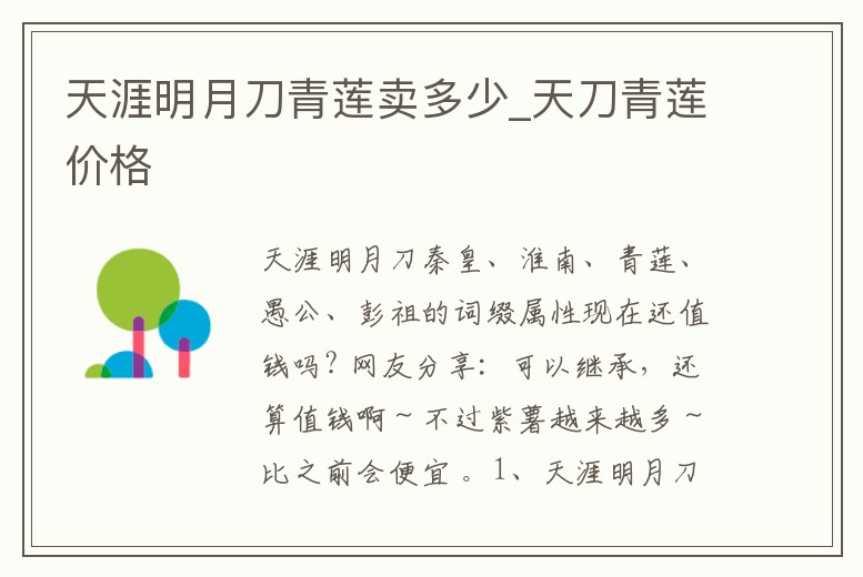 天涯明月刀青蓮賣多少_天刀青蓮價格