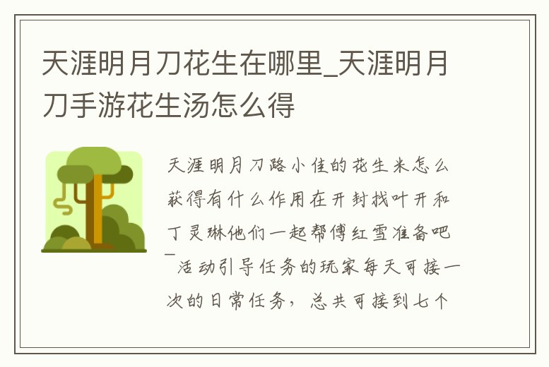 天涯明月刀花生在哪里_天涯明月刀手游花生湯怎么得