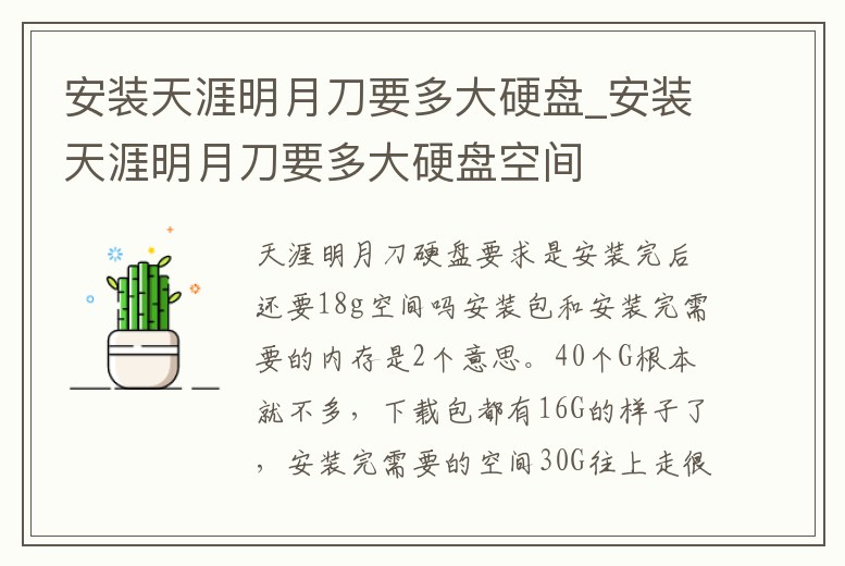 安裝天涯明月刀要多大硬盤_安裝天涯明月刀要多大硬盤空間