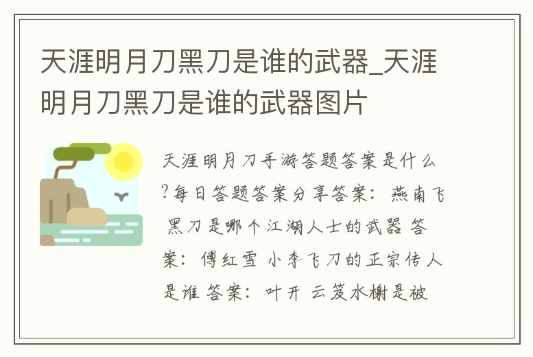 天涯明月刀黑刀是誰的武器_天涯明月刀黑刀是誰的武器圖片