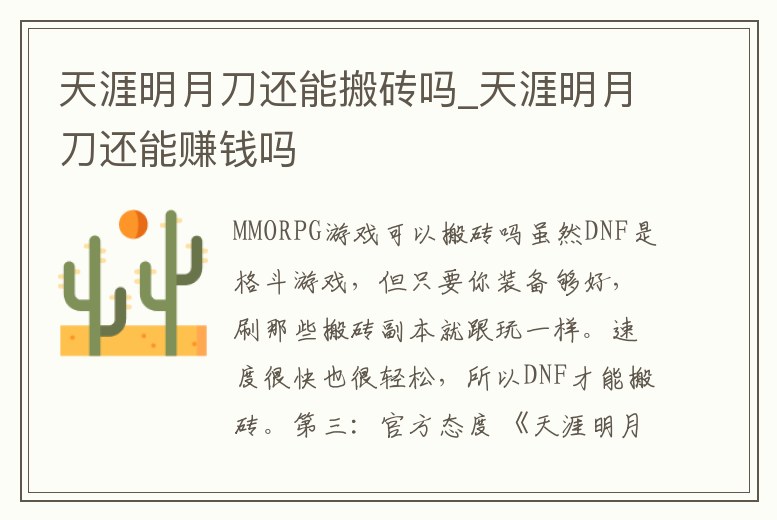 天涯明月刀還能搬磚嗎_天涯明月刀還能賺錢嗎