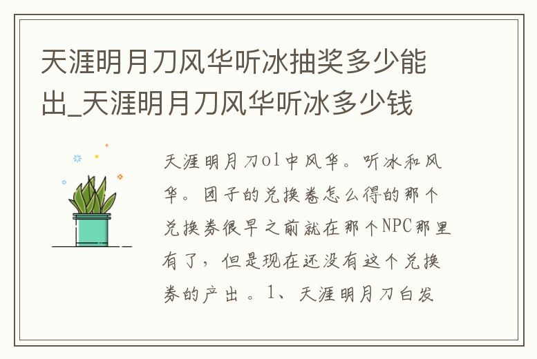 天涯明月刀風華聽冰抽獎多少能出_天涯明月刀風華聽冰多少錢
