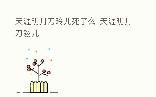 天涯明月刀玲兒死了么_天涯明月刀翎兒