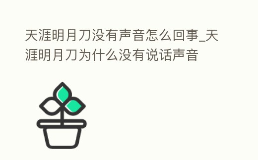 天涯明月刀沒(méi)有聲音怎么回事_天涯明月刀為什么沒(méi)有說(shuō)話聲音