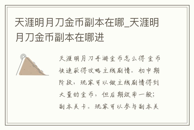 天涯明月刀金幣副本在哪_天涯明月刀金幣副本在哪進