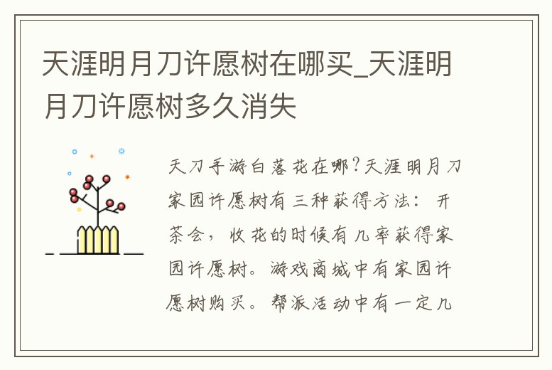 天涯明月刀許愿樹在哪買_天涯明月刀許愿樹多久消失