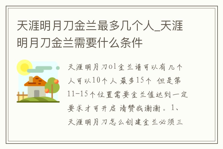 天涯明月刀金蘭最多幾個人_天涯明月刀金蘭需要什么條件
