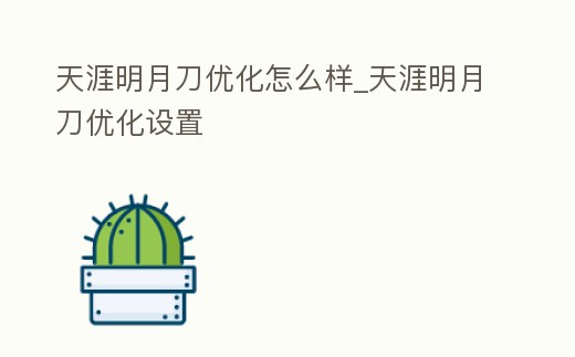 天涯明月刀優化怎么樣_天涯明月刀優化設置