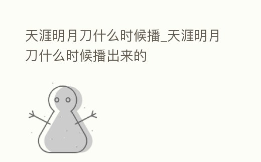 天涯明月刀什么時候播_天涯明月刀什么時候播出來的