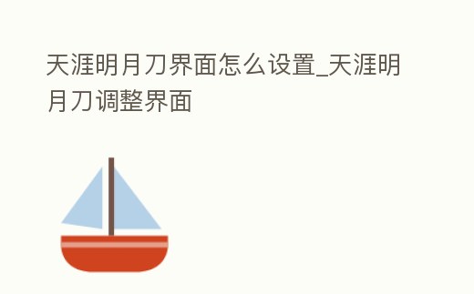 天涯明月刀界面怎么設置_天涯明月刀調整界面