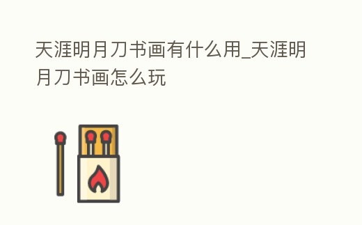 天涯明月刀書畫有什么用_天涯明月刀書畫怎么玩
