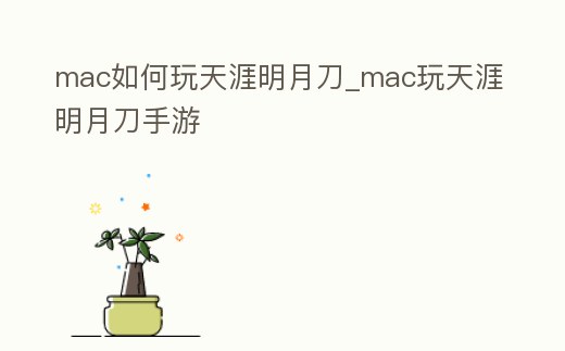 mac如何玩天涯明月刀_mac玩天涯明月刀手游