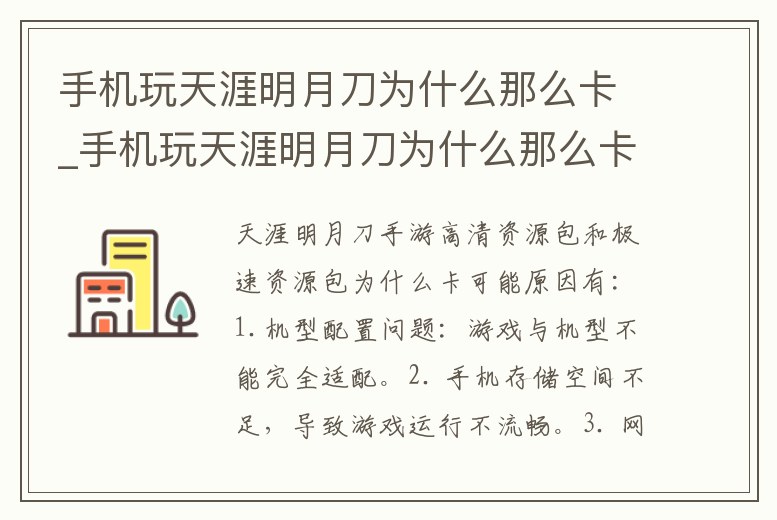 手機(jī)玩天涯明月刀為什么那么卡_手機(jī)玩天涯明月刀為什么那么卡呢