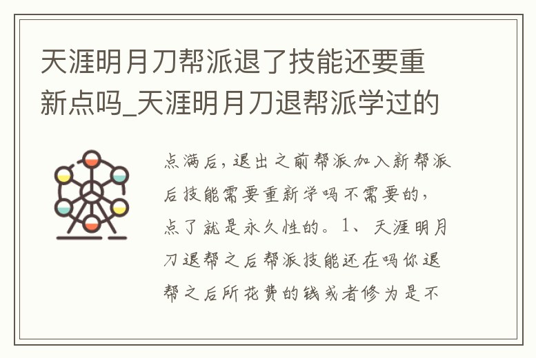 天涯明月刀幫派退了技能還要重新點(diǎn)嗎_天涯明月刀退幫派學(xué)過的幫派技能