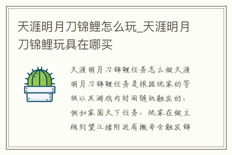 天涯明月刀錦鯉怎么玩_天涯明月刀錦鯉玩具在哪買