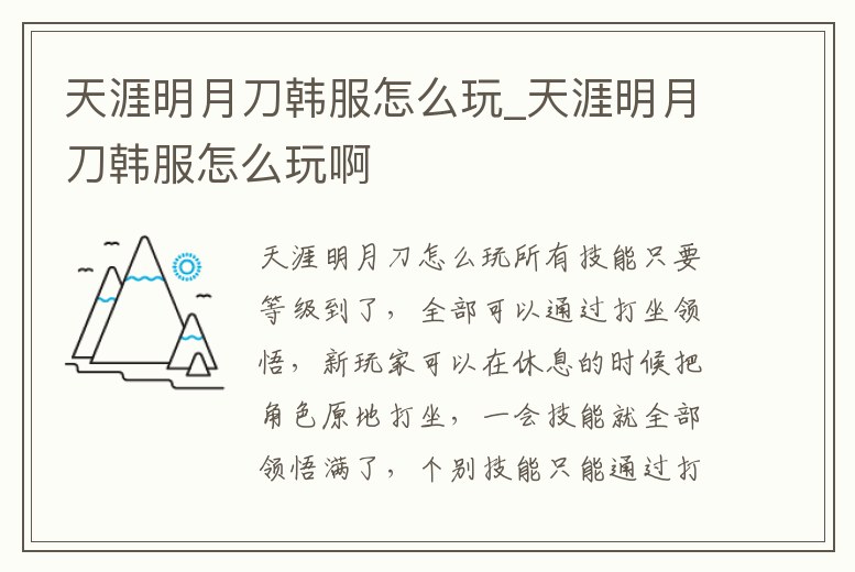 天涯明月刀韓服怎么玩_天涯明月刀韓服怎么玩啊