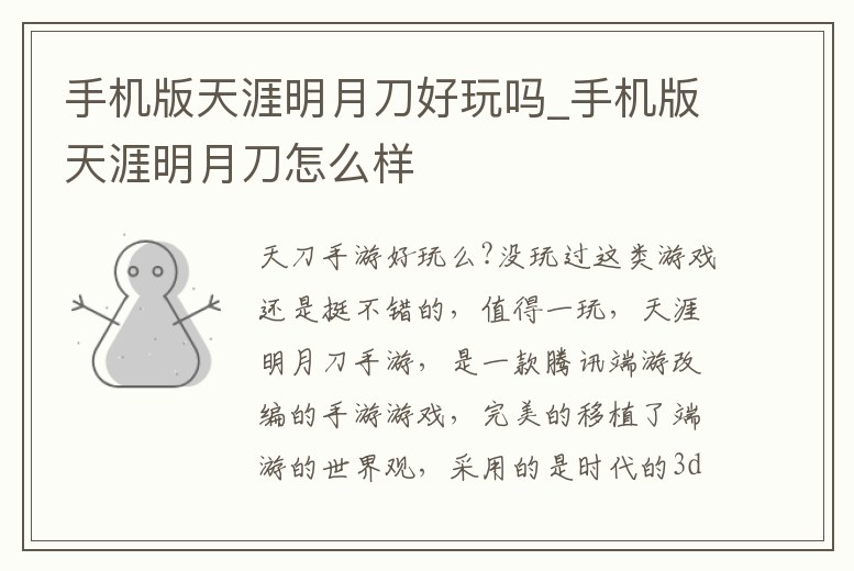 手機(jī)版天涯明月刀好玩嗎_手機(jī)版天涯明月刀怎么樣