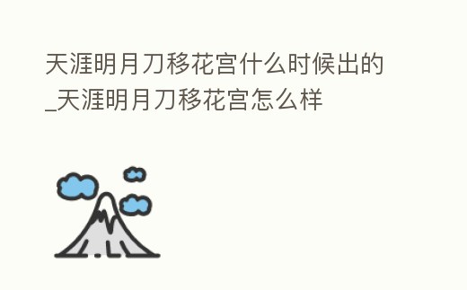 天涯明月刀移花宮什么時候出的_天涯明月刀移花宮怎么樣
