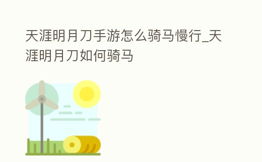 天涯明月刀手游怎么騎馬慢行_天涯明月刀如何騎馬