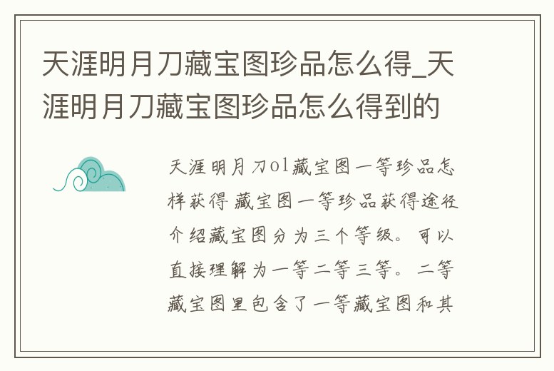 天涯明月刀藏寶圖珍品怎么得_天涯明月刀藏寶圖珍品怎么得到的