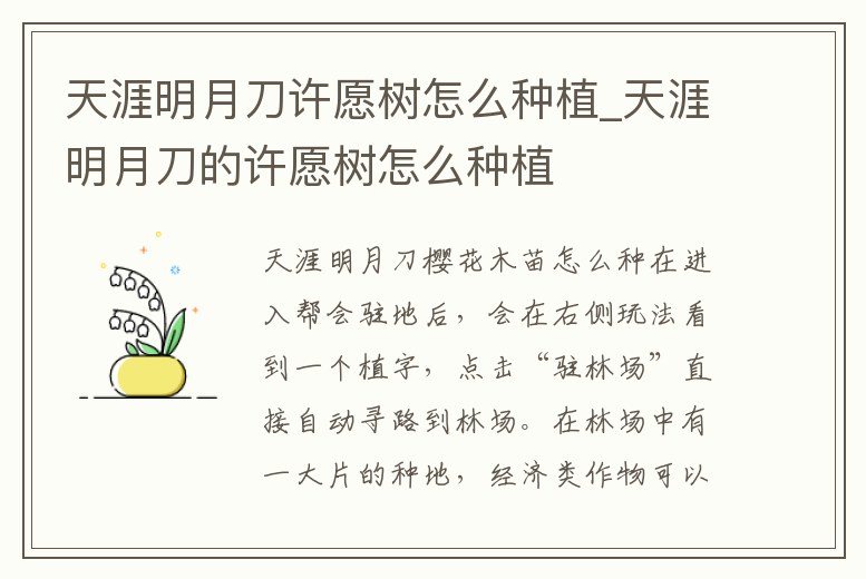 天涯明月刀許愿樹怎么種植_天涯明月刀的許愿樹怎么種植