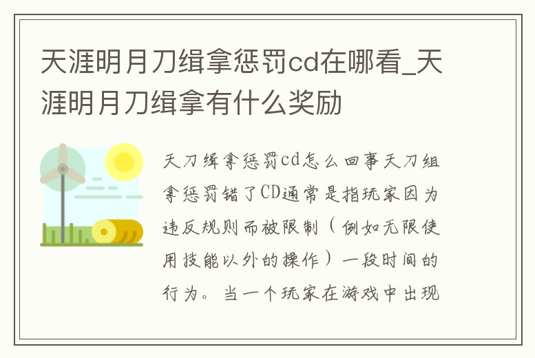 天涯明月刀緝拿懲罰cd在哪看_天涯明月刀緝拿有什么獎勵