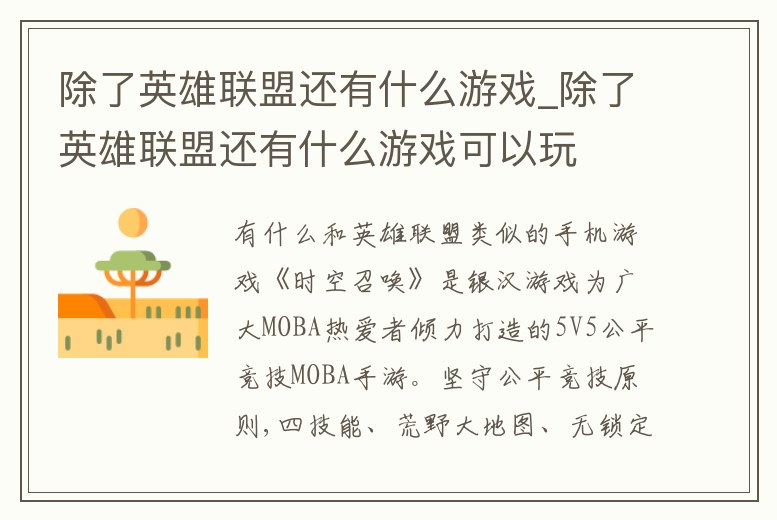 除了英雄聯盟還有什么游戲_除了英雄聯盟還有什么游戲可以玩