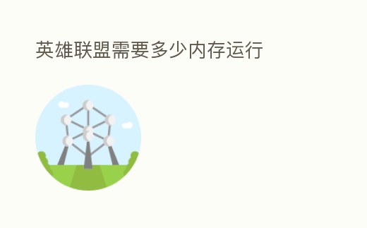英雄聯(lián)盟需要多少內(nèi)存運行