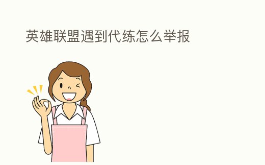 英雄聯盟遇到代練怎么舉報