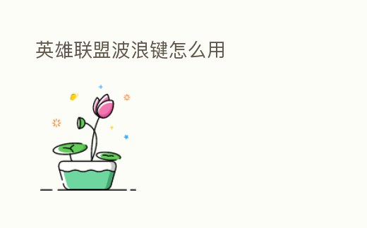 英雄聯盟波浪鍵怎么用