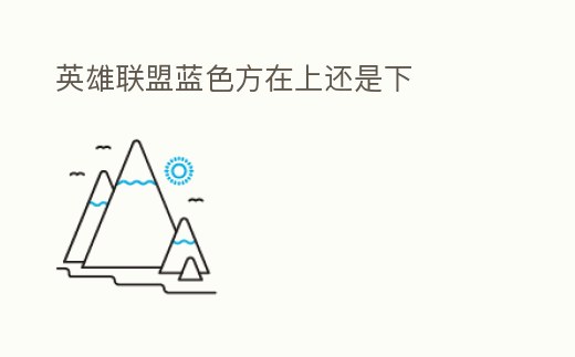 英雄聯盟藍色方在上還是下