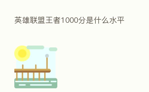 英雄聯盟王者1000分是什么水平