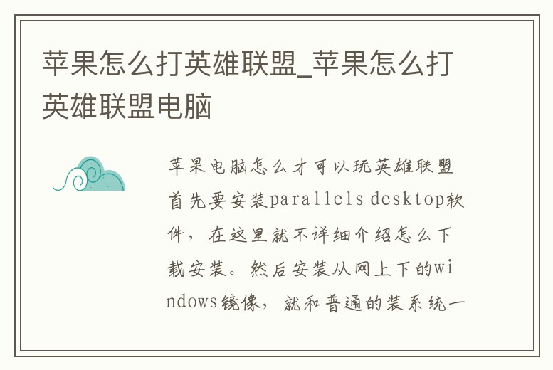 蘋果怎么打英雄聯盟_蘋果怎么打英雄聯盟電腦