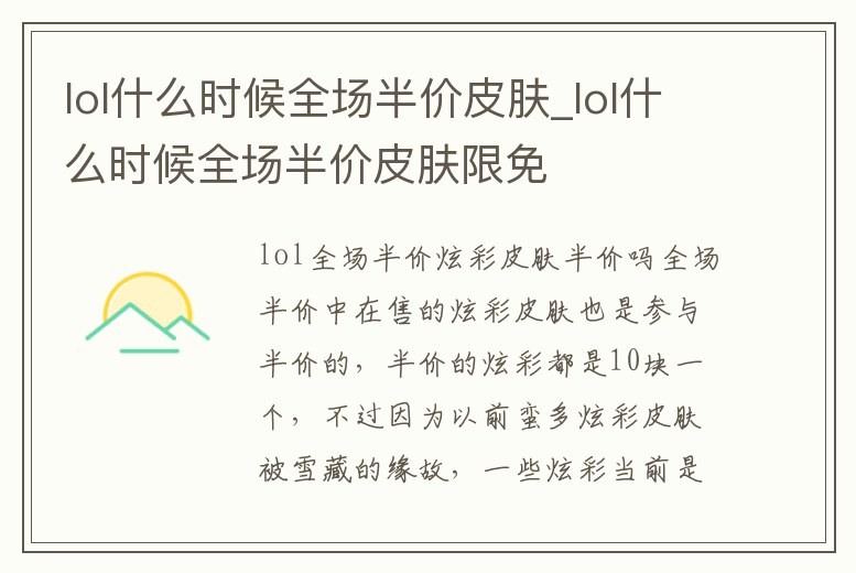 lol什么時候全場半價皮膚_lol什么時候全場半價皮膚限免