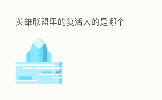 英雄聯(lián)盟里的復(fù)活人的是哪個(gè)