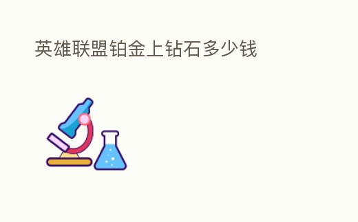 英雄聯盟鉑金上鉆石多少錢