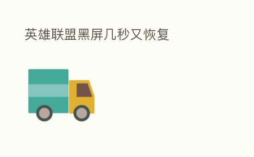 英雄聯盟黑屏幾秒又恢復