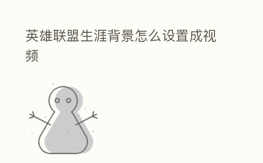 英雄聯(lián)盟生涯背景怎么設(shè)置成視頻