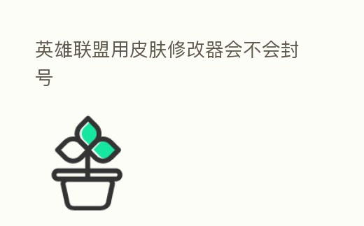 英雄聯盟用皮膚修改器會不會封號