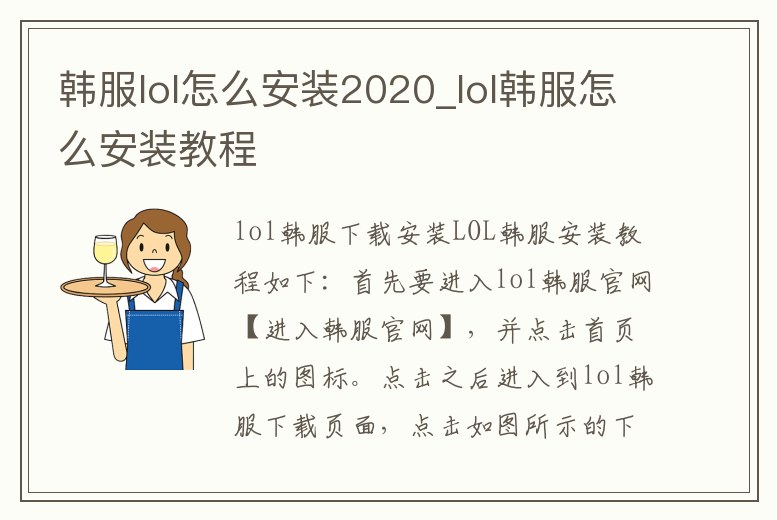 韓服lol怎么安裝2020_lol韓服怎么安裝教程